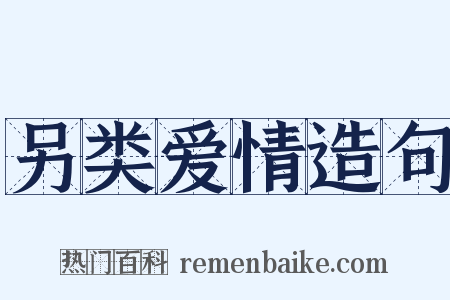 另类爱情造句是什么意思的图片